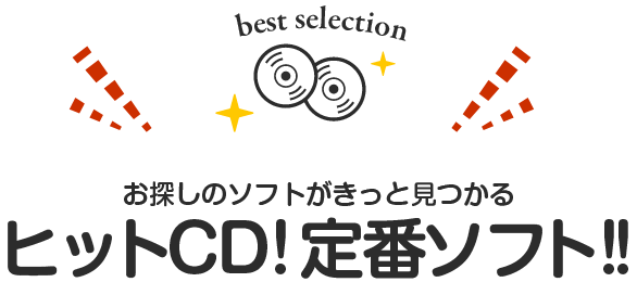 ヒットCD 定番CD