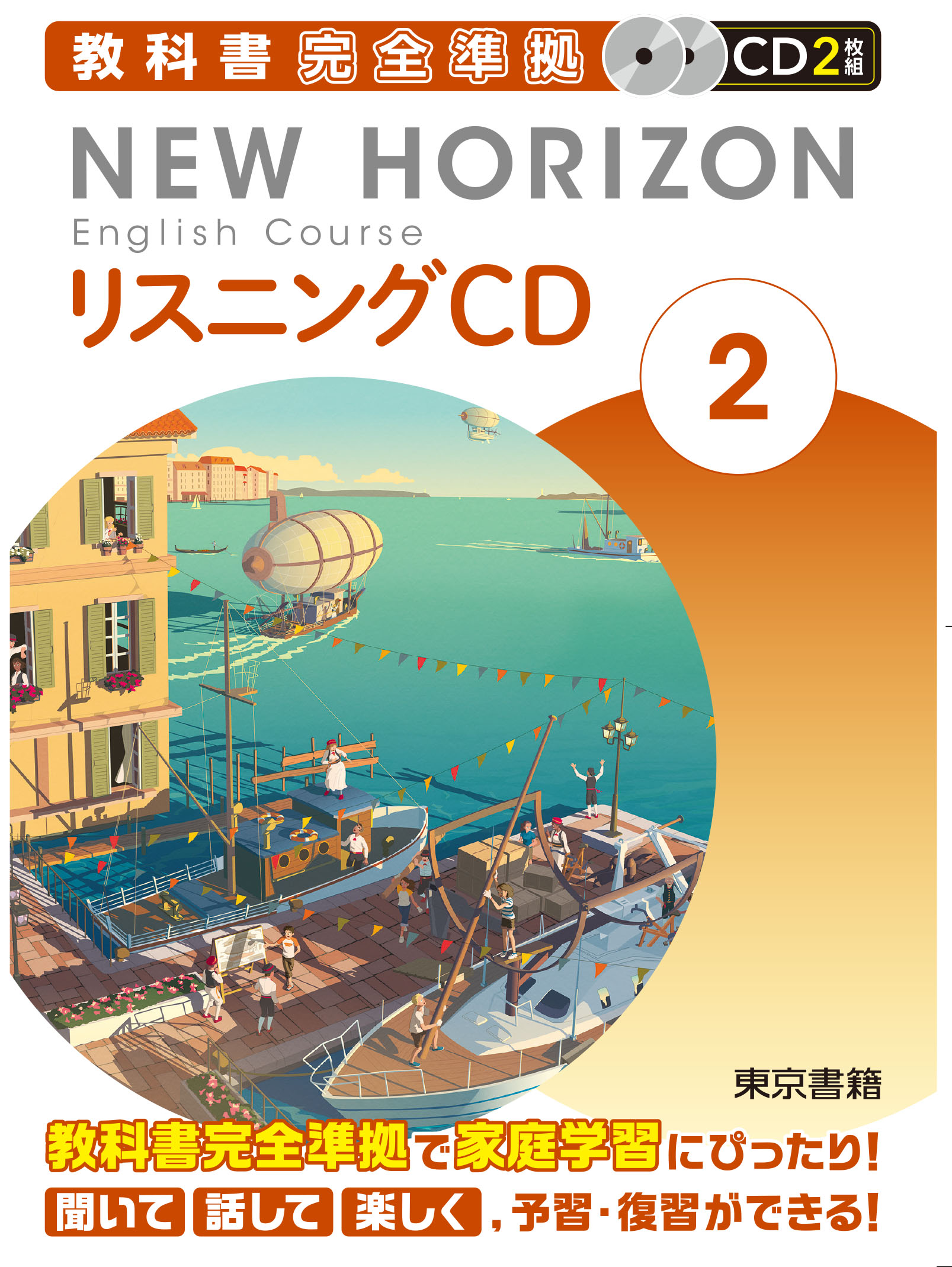 New Horizon English Course リスニングｃｄ ２ 東書webショップ