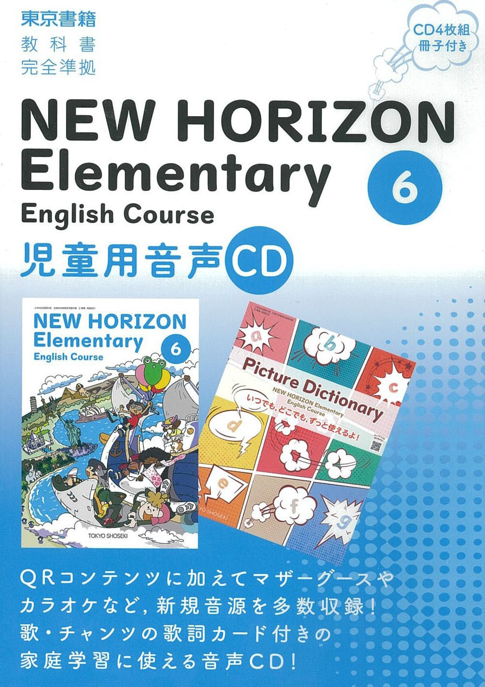 NEW HORIZON Elementary English Course ６ 児童用音声ＣＤ | 東書WEB