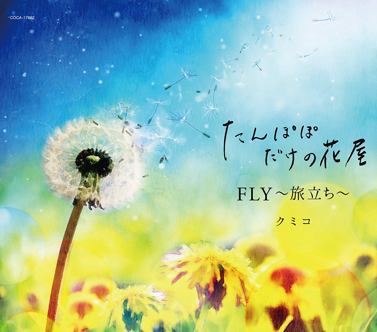 たんぽぽだけの花屋／FLY～旅立ち～