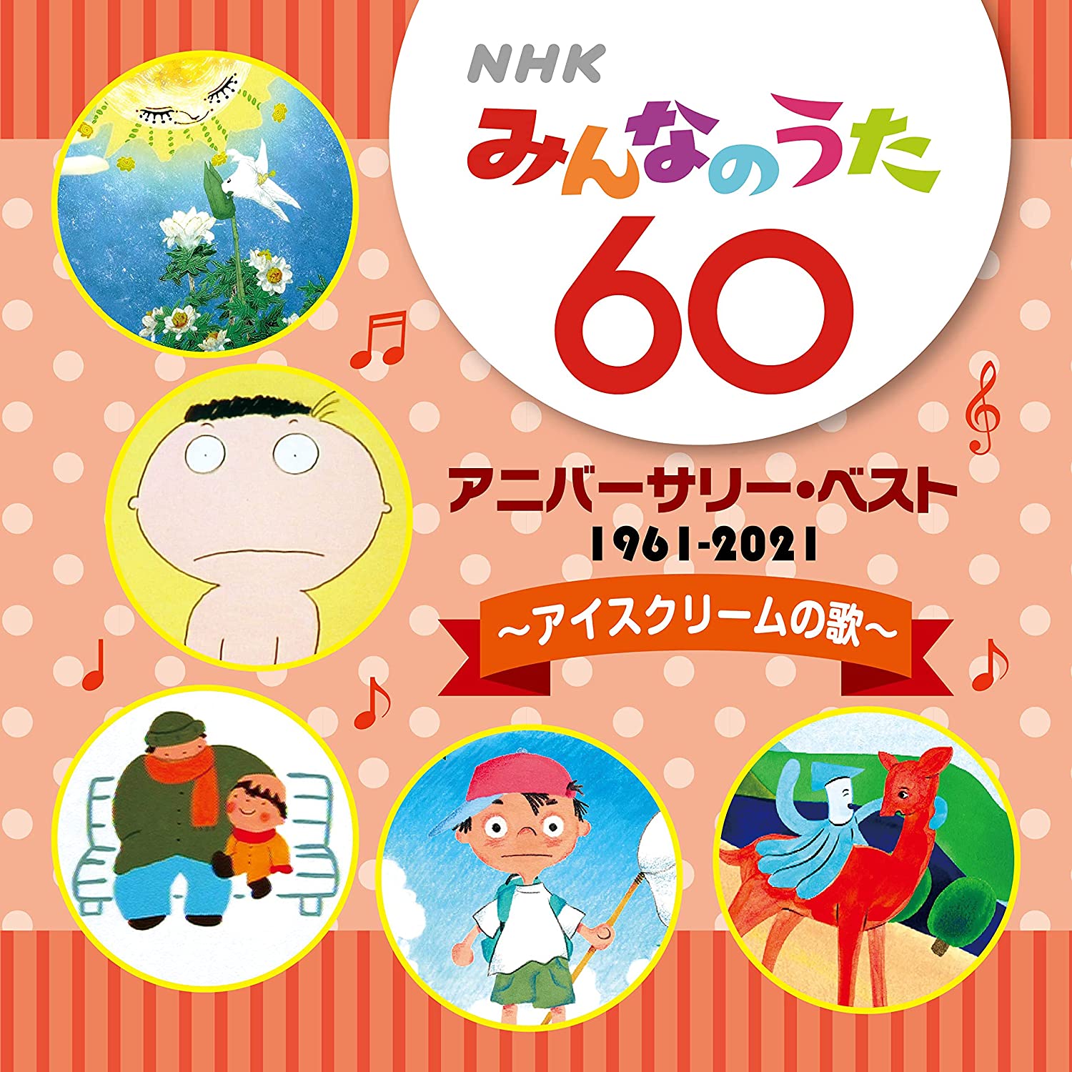 NHKみんなのうた60 アニバーサリー・ベスト〜アイスクリームの歌〜