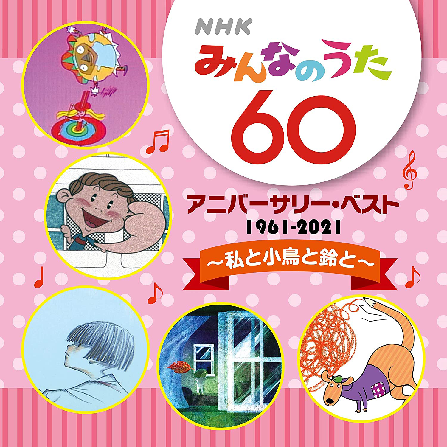 NHKみんなのうた60 アニバーサリー・ベスト〜私と小鳥と鈴と〜